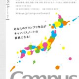 【中高生限定公募】読売新聞社 コクヨ株式会社│キャンパスアートアワード2025［グランプリ 賞状 トロフィー 図書カード3万円分ほか］