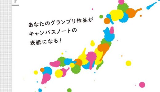 【中高生限定公募】読売新聞社 コクヨ株式会社│キャンパスアートアワード2025［グランプリ 賞状 トロフィー 図書カード3万円分ほか］