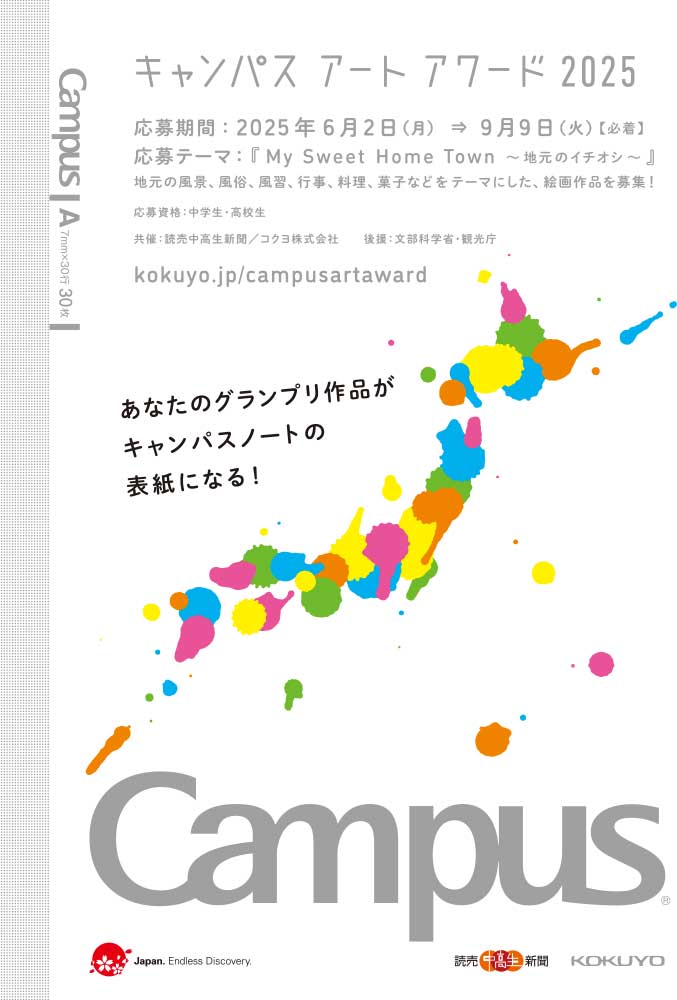 【中高生限定公募】読売新聞社 コクヨ株式会社│キャンパスアートアワード2025［グランプリ 賞状 トロフィー 図書カード3万円分ほか］