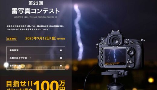 音羽電機工業株式会社│第23回 雷写真コンテスト［グランプリ 賞金100万円］