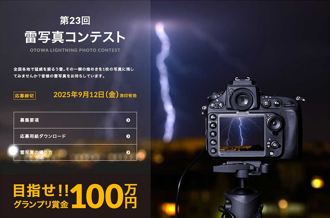 音羽電機工業株式会社│第23回 雷写真コンテスト［グランプリ 賞金100万円］