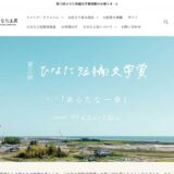 第3回 ひなた短編文学賞［大賞 第54回 ベストドレッサー賞ペアご招待 ふたばのかぜ CARRY THE SUN］