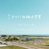 【募集終了】第3回 ひなた短編文学賞［大賞 第54回 ベストドレッサー賞ペアご招待 ふたばのかぜ CARRY THE SUN］