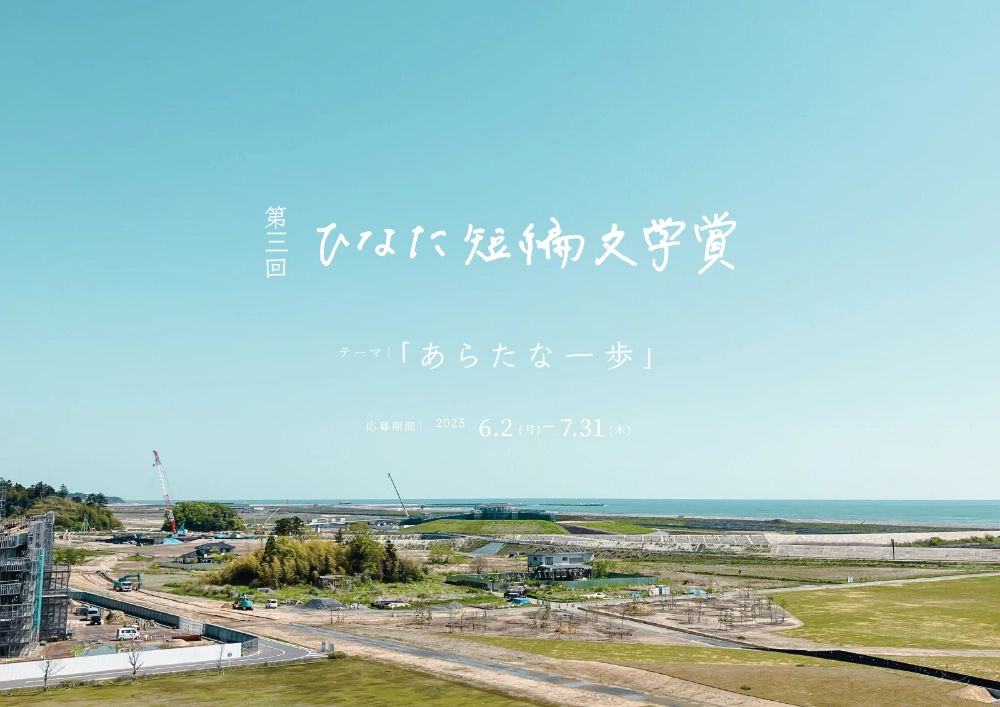 【募集終了】第3回 ひなた短編文学賞［大賞 第54回 ベストドレッサー賞ペアご招待 ふたばのかぜ CARRY THE SUN］