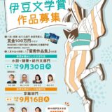 第29回 伊豆文学賞 小説・随筆・紀行文部門/掌篇部門［賞金100万円/賞金5万円］