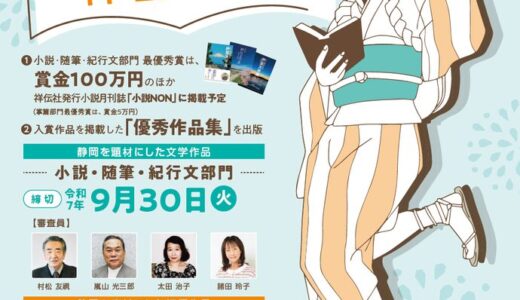 第29回 伊豆文学賞 小説・随筆・紀行文部門/掌篇部門［賞金100万円/賞金5万円］