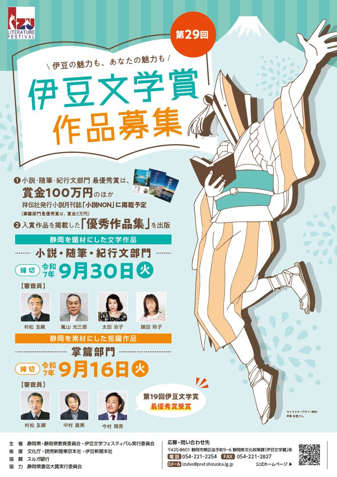 第29回 伊豆文学賞 小説・随筆・紀行文部門/掌篇部門［賞金100万円/賞金5万円］
