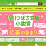 株式会社KADOKAWA│第14回 角川つばさ文庫小説賞 一般部門［大賞 正賞 盾・副賞 50万円］