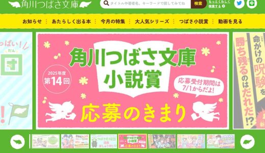 株式会社KADOKAWA│第14回 角川つばさ文庫小説賞 一般部門［大賞 正賞 盾・副賞 50万円］