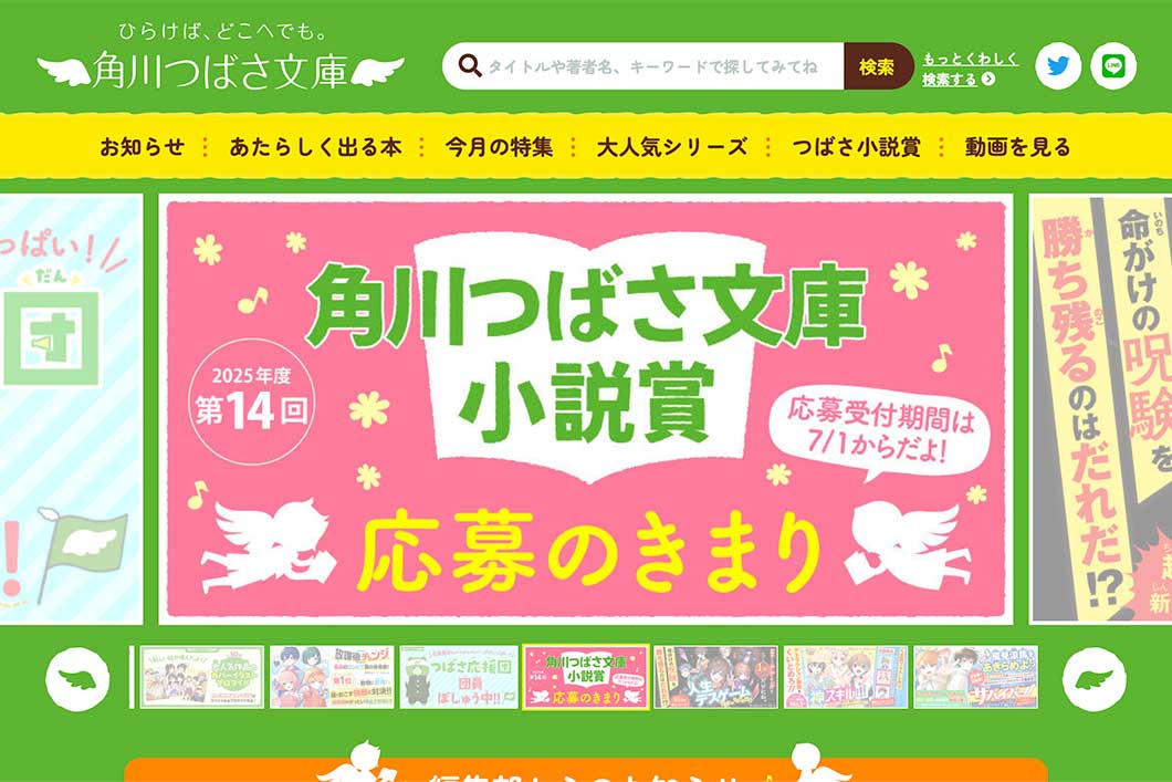 株式会社KADOKAWA│第14回 角川つばさ文庫小説賞 一般部門［大賞 正賞 盾・副賞 50万円］