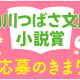 【募集終了】株式会社KADOKAWA│第14回 角川つばさ文庫小説賞 一般部門［大賞 正賞 盾・副賞 50万円］