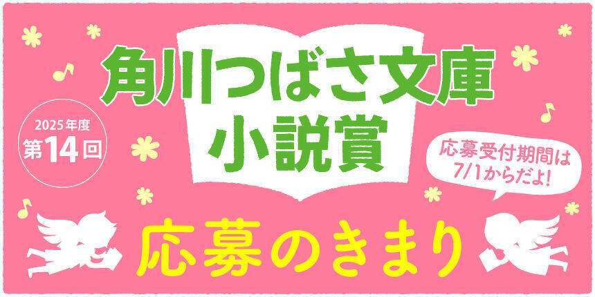 【募集終了】株式会社KADOKAWA│第14回 角川つばさ文庫小説賞 一般部門［大賞 正賞 盾・副賞 50万円］