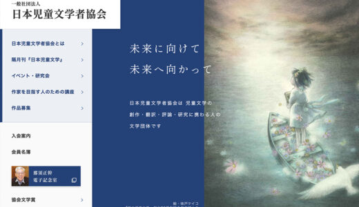 日本児童文学者協会│第11回 子どものための感動ノンフィクション大賞 作品公募［最優秀作品 賞状 賞金30万円 作品出版］