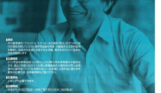 【募集終了】第13回 小島信夫記念ぎふ文学賞 作品募集［賞 記念品・賞金100万円］