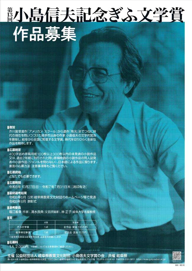第13回 小島信夫記念ぎふ文学賞 作品募集［賞 記念品・賞金100万円］