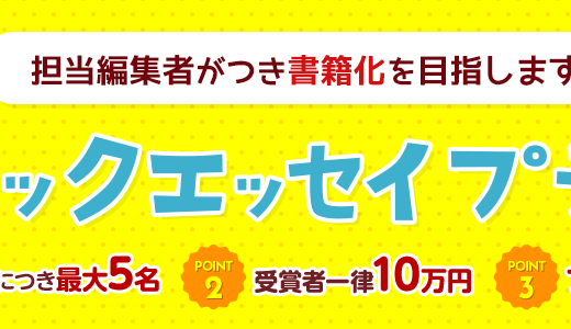 担当編集者がつき書籍化を目指します！ 第20回 新コミックエッセイプチ大賞 作品募集［賞金 10万円］