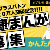 ティーペック株式会社│プラバト健康まんがコンテスト［最優秀賞 ギフトカード5万円分］