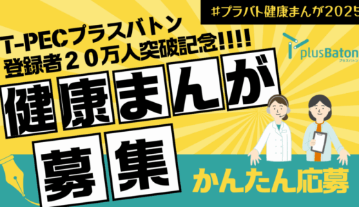 ティーペック株式会社│プラバト健康まんがコンテスト［最優秀賞 ギフトカード5万円分］