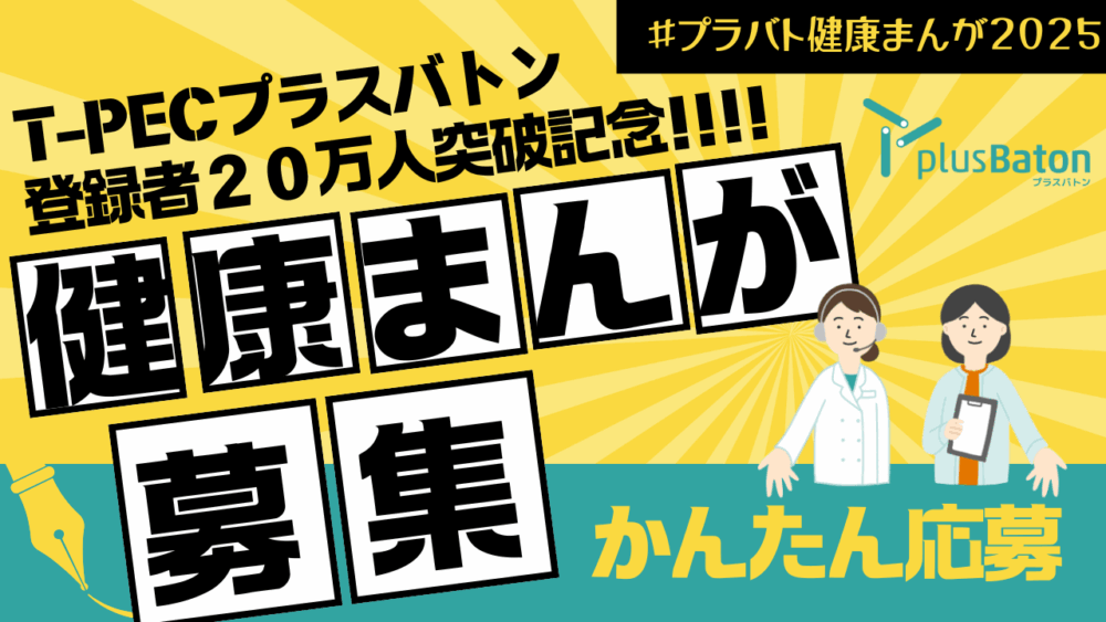 ティーペック株式会社│プラバト健康まんがコンテスト［最優秀賞 ギフトカード5万円分］