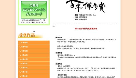 【募集終了】有限会社マルコボ. コム│第15回 百年俳句賞［最優秀賞 賞金5万円など］