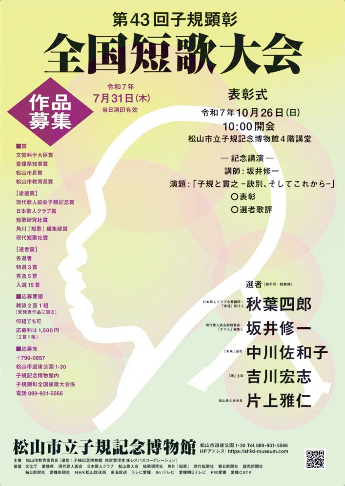 第43回 子規顕彰全国短歌大会［各賞あり］