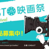 【募集終了】第3回 CiNEAST（シネアスト）映画祭 上映作品募集！