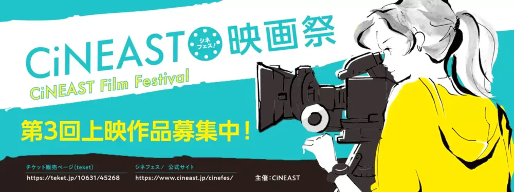 第3回 CiNEAST映画祭 上映作品募集！