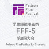 【学生監督限定公募】学生短編映画祭FFF-S 第8回大会［最優秀賞 賞金30万円］