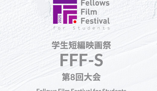 【学生監督限定公募】学生短編映画祭FFF-S 第8回大会［最優秀賞 賞金30万円］