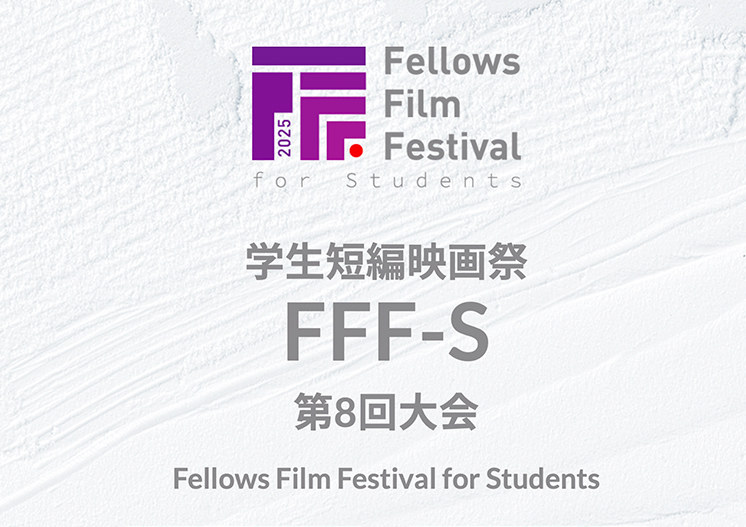 【学生監督限定公募】学生短編映画祭FFF-S 第8回大会［最優秀賞 賞金30万円］
