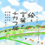第5回「絵と言葉のチカラ展」作品募集［大賞 賞金50万円 『芸術新潮』掲載 ］