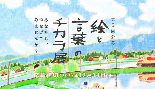 第5回「絵と言葉のチカラ展」作品募集［大賞 賞金50万円 『芸術新潮』掲載 ］