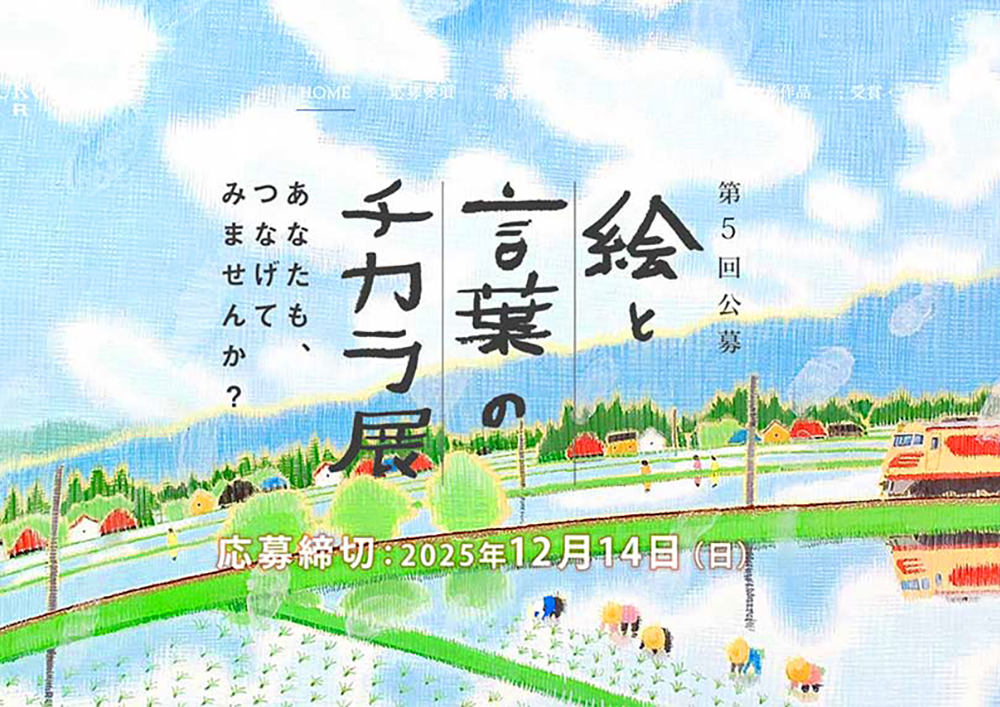 第5回「絵と言葉のチカラ展」作品募集［大賞 賞金50万円 『芸術新潮』掲載 ］