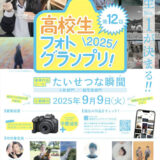 【高校生限定公募】日本写真芸術専門学校│第12回 高校生フォトグランプリ［グランプリ 学費減免（180,000円）+EOS R10・RF-S18-45 IS STM レンズキット!!］