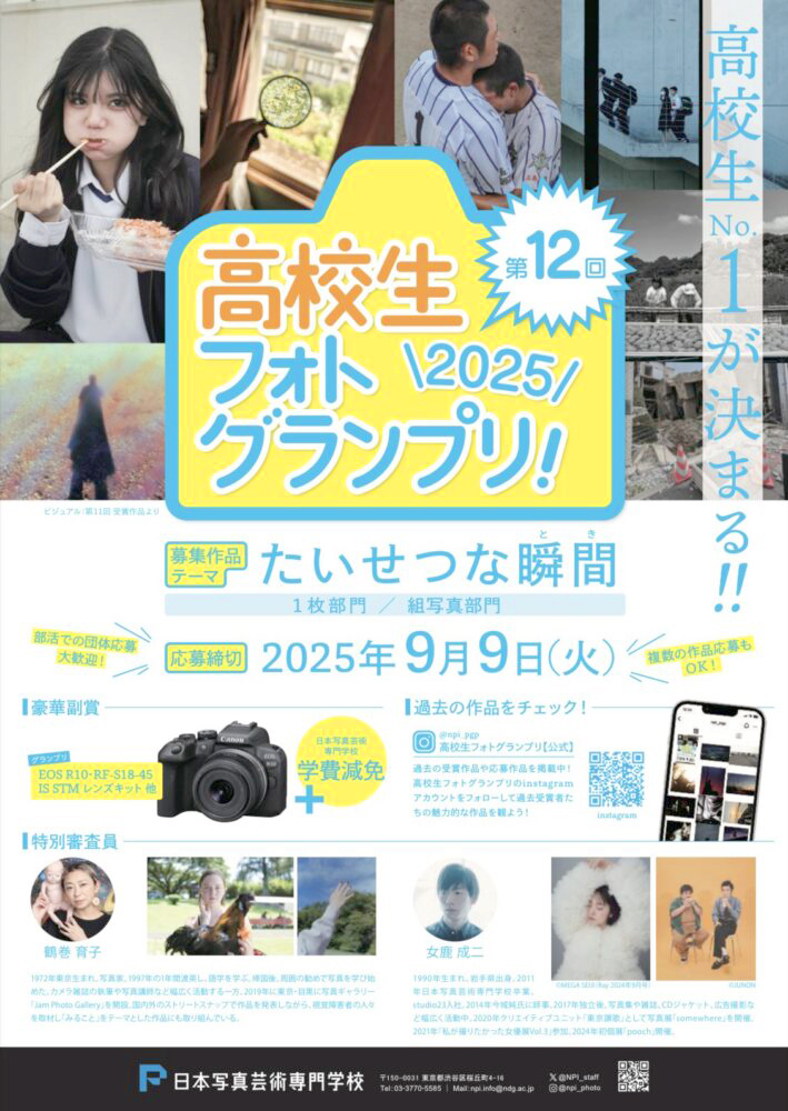 【高校生限定公募】日本写真芸術専門学校│第12回 高校生フォトグランプリ［グランプリ 学費減免（180,000円）+EOS R10・RF-S18-45 IS STM レンズキット!!］