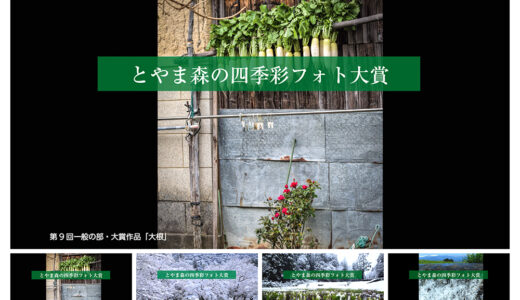 富山市ほか│第10回 とやま森の四季彩フォト大賞［大賞 賞金300万円］