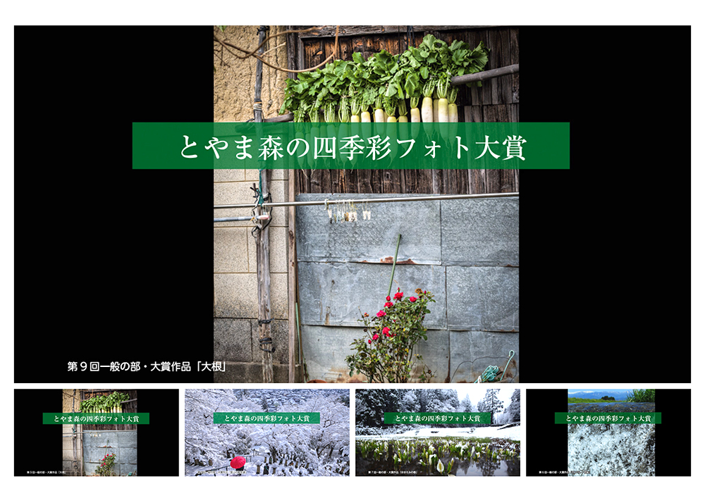 富山市ほか│第10回 とやま森の四季彩フォト大賞［大賞 賞金300万円］