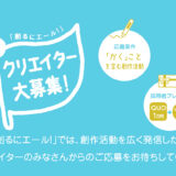 パイロットコーポレーション｜「創るにエール！（2025）」創作活動を広く発信したい参加者募集［賞 作品紹介 QUOカード1万円分 オリジナルグッズ］
