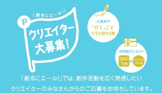 パイロットコーポレーション｜「創るにエール！（2025）」創作活動を広く発信したい参加者募集［賞 作品紹介 QUOカード1万円分 オリジナルグッズ］