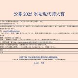 公募 2025 氷見現代詩大賞［賞金20万と硝子のトロフィー］