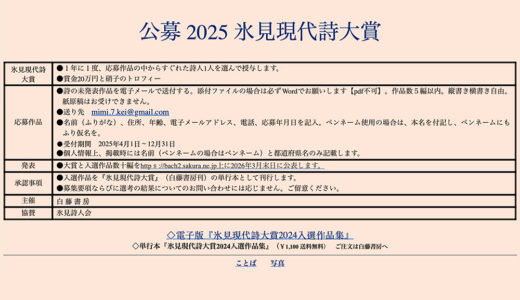 公募 2025 氷見現代詩大賞［賞金20万と硝子のトロフィー］