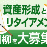 【募集終了】資産形成メディアFinasee（フィナシー）│「資産形成とリタイアメント川柳」コンクール［最優秀賞 賞金10万円］