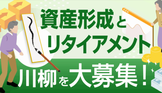 【募集終了】資産形成メディアFinasee（フィナシー）│「資産形成とリタイアメント川柳」コンクール［最優秀賞 賞金10万円］