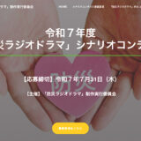 【募集終了】令和7年度「防災ラジオドラマ」シナリオコンテスト 作品募集［最優秀賞 賞金10万円］