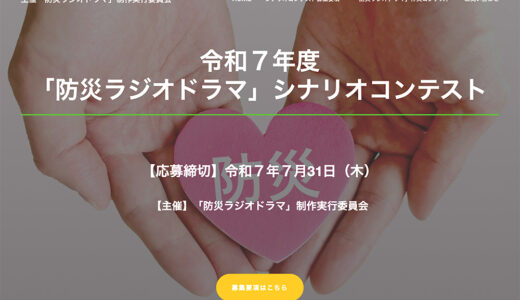 【募集終了】令和7年度「防災ラジオドラマ」シナリオコンテスト 作品募集［最優秀賞 賞金10万円］