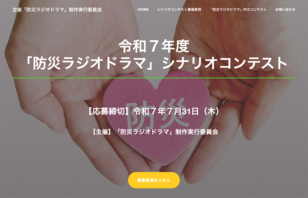 令和7年度「防災ラジオドラマ」シナリオコンテスト 作品募集［最優秀賞 賞金10万円］