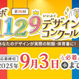 【中高生限定公募】第16回 トンボ1129デザインコンクール［最優秀賞 ギフトカード5万円分 作品を実際に制作してプレゼント！］