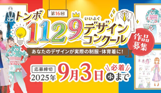 【中高生限定公募】第16回 トンボ1129デザインコンクール［最優秀賞 ギフトカード5万円分 作品を実際に制作してプレゼント！］