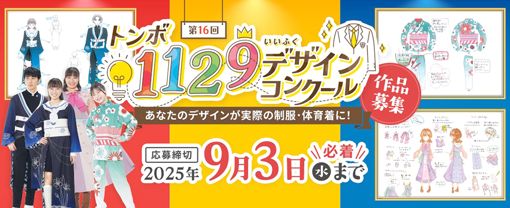 【中高生限定公募】第16回 トンボ1129デザインコンクール［最優秀賞 ギフトカード5万円分 作品を実際に制作してプレゼント！］