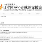 一般社団法人日本障がい者就労支援協会│第五回「たより」大賞［最優秀賞 賞金1万円］